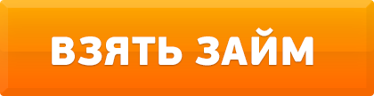 Взять деньги срочно